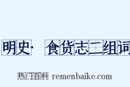 明史·食货志二组词是什么意思的图片